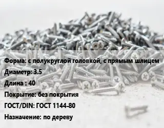 Шуруп с полукруглой головкой, с прямым шлицем 3.5х40 без покрытия ГОСТ: ГОСТ 1144-80 по дереву